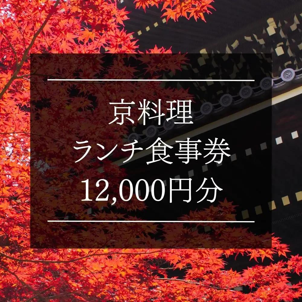 京料理ランチ食事券 12,000円分｜約40の店舗から選べて便利 人気 食事券 ギフト券 割引券