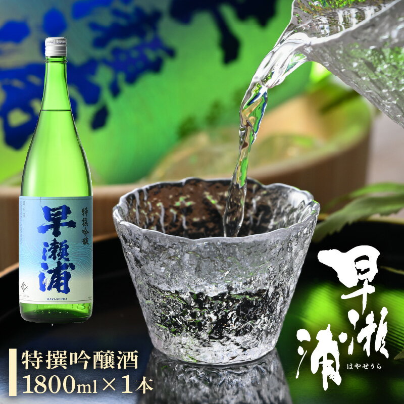 【ふるさと納税】 【お中元】 早瀬浦 特撰吟醸酒 1800ml × 1本【父の日 入手困難 日本酒 就職祝い 転職祝い ハレの日 ギフト プレゼント お祝い お返し お礼 お中元 お歳暮 敬老の日 】 [m06-a016]