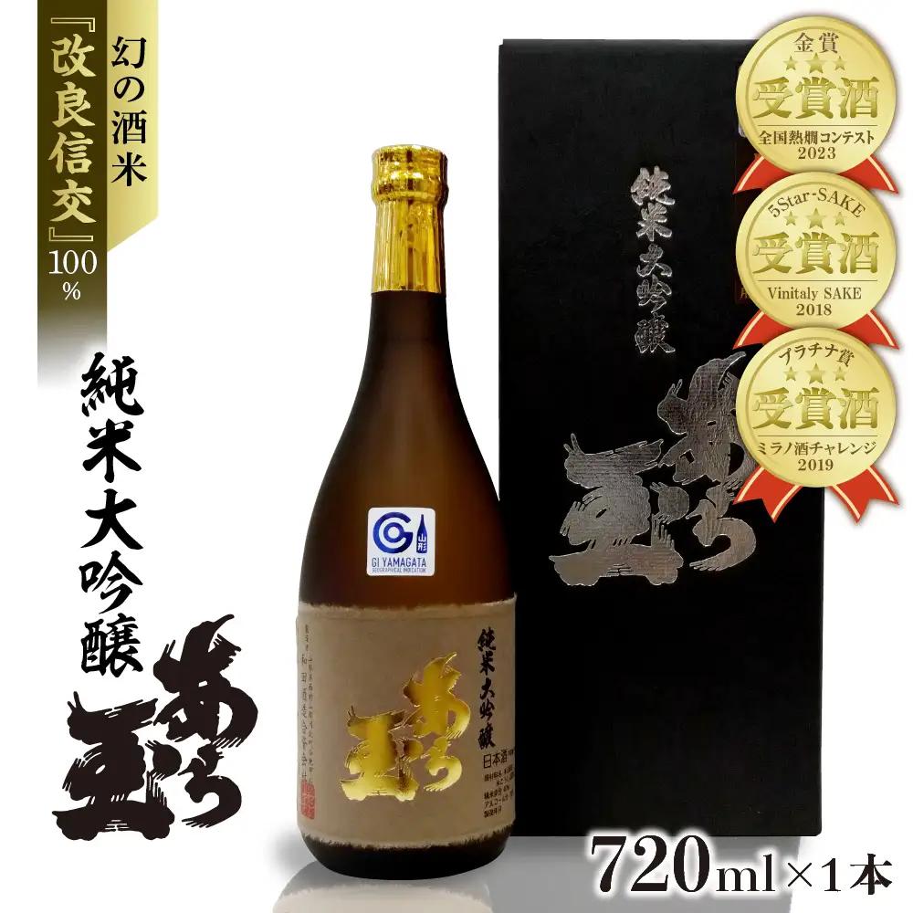 日本酒 改良信交 純米大吟醸 あら玉 720ml 日本酒