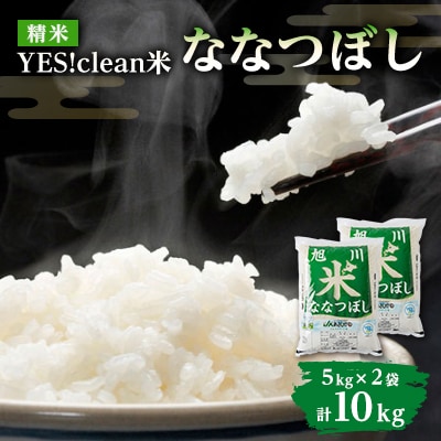 10kg!　【令和7年産米】Yes!cleanななつぼし5kg×2袋_01307【1155370】