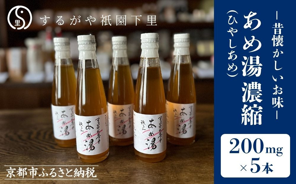 【するがや祇園下里】あめ湯(ひやしあめ)濃縮 200ml×5本セット［ 京都 祇園 老舗 和菓子 ドリンクシロップ スイーツ マタニティフード 人気 おすすめ おいしい ギフト プレゼント グルメ お取り寄せ 通販 送料無料 ふるさと納税 ］ 261009_B-UR07