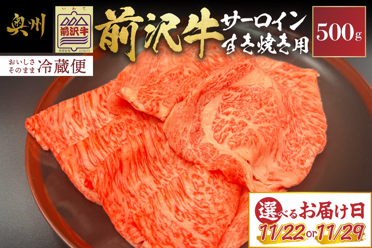 
                  【ふるさとチョイス大感謝祭イベント限定】前沢牛 サーロイン すき焼き 500g 数量限定 期間限定 【冷蔵発送】【11月22日または11月29日お届け】 離島配送不可 [U0231-1] [U0231-2]
                
