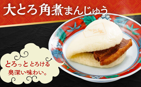 大とろ角煮まんじゅう 8個 化粧箱入 / 角煮 かくに 角煮饅頭 おかず 惣菜 / 大村市 / 岩崎本舗[ACAH073]