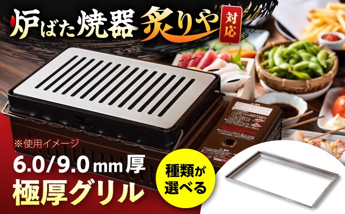 
                  【選べる厚さ/種類/付属品】【炉ばた焼器 炙りや】グリル [ 182×282mm ] ＋ ハンドリフター  / グリル 鉄製 炙りや イワタニ 卓上グリル キャンプ BBQ 調理器具 / 栗東市 / M.M.Factory [BIBA041]
                