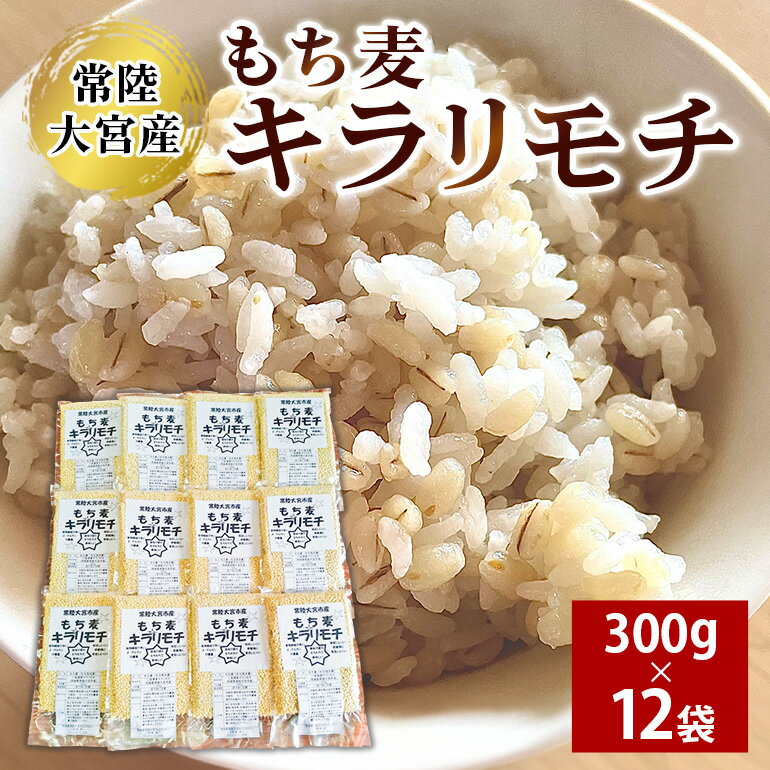 【ふるさと納税】常陸大宮産 もち麦 キラリモチ 300g×12袋 国産 大麦 雑穀 食物繊維 健康 腸活 もち麦ご飯 βグルカン 機能性表示食品 低GI 糖質制限 ダイエット もち麦ごはん お弁当 茨城県 送料無料 【オノセダイコク（株）】 【ho1256】