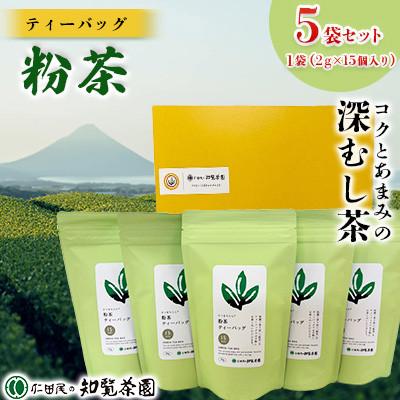 ふるさと納税 南九州市 【自宅用】知覧茶園のティーバッグ 「粉茶」5袋セット