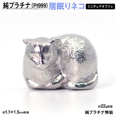 ふるさと納税 南アルプス市 純プラチナ製(Pt999) 居眠りネコ ミニチュアオブジェ