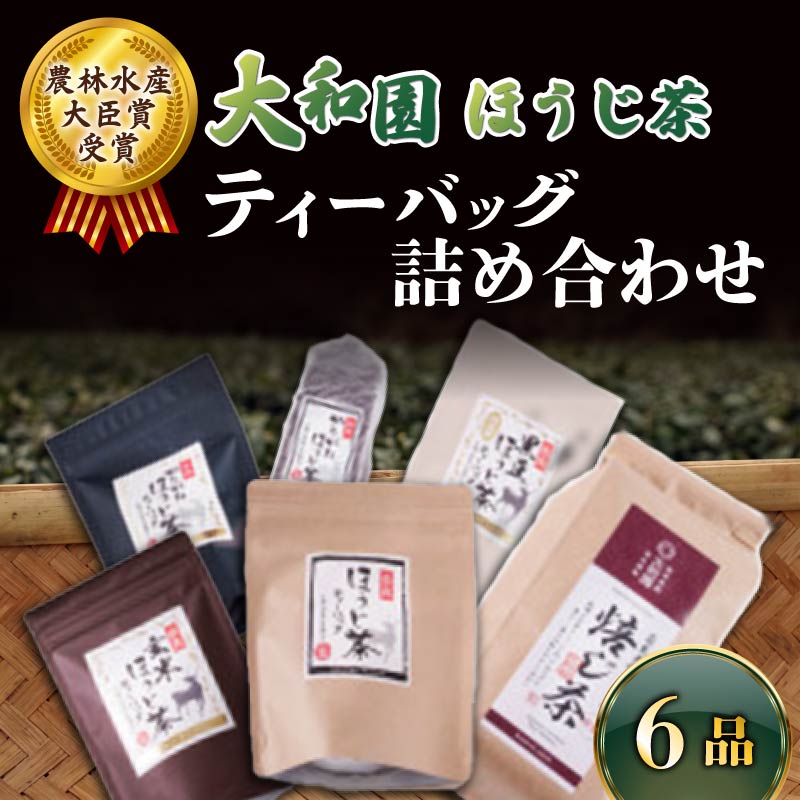 【ふるさと納税】 ほうじ茶詰め合わせ お茶 茶 飲料 ドリンク ティーバッグ ほうじ茶 かりがねほうじ茶 黒豆ほうじ茶 玄米ほうじ茶 大和茶 奈良県 ymt14