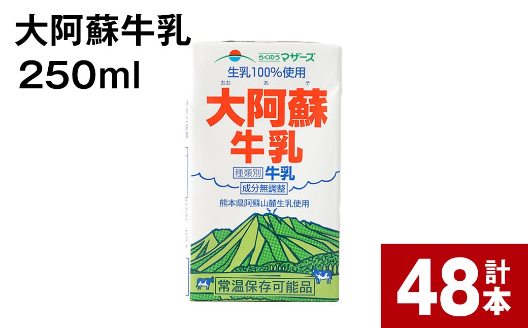 大阿蘇牛乳 250ml 計48本