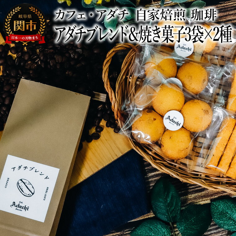 【ふるさと納税】コーヒー豆　アダチブレンド　200g （約20杯分）　＆　焼き菓子　3袋×2種類 （さつまいもとホワイトチョコのサブレ・チーズと胡椒のバトンフロマージュ）　＜詰め合わせ＞　～ カフェ・アダチ 自家焙煎 粉にもできます
