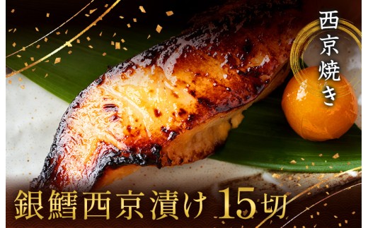 西京漬け 西京焼き 切り身 15切れ 冷凍 銀だら 魚 魚類 鱈 詰め合わせ 西京味噌 漬け