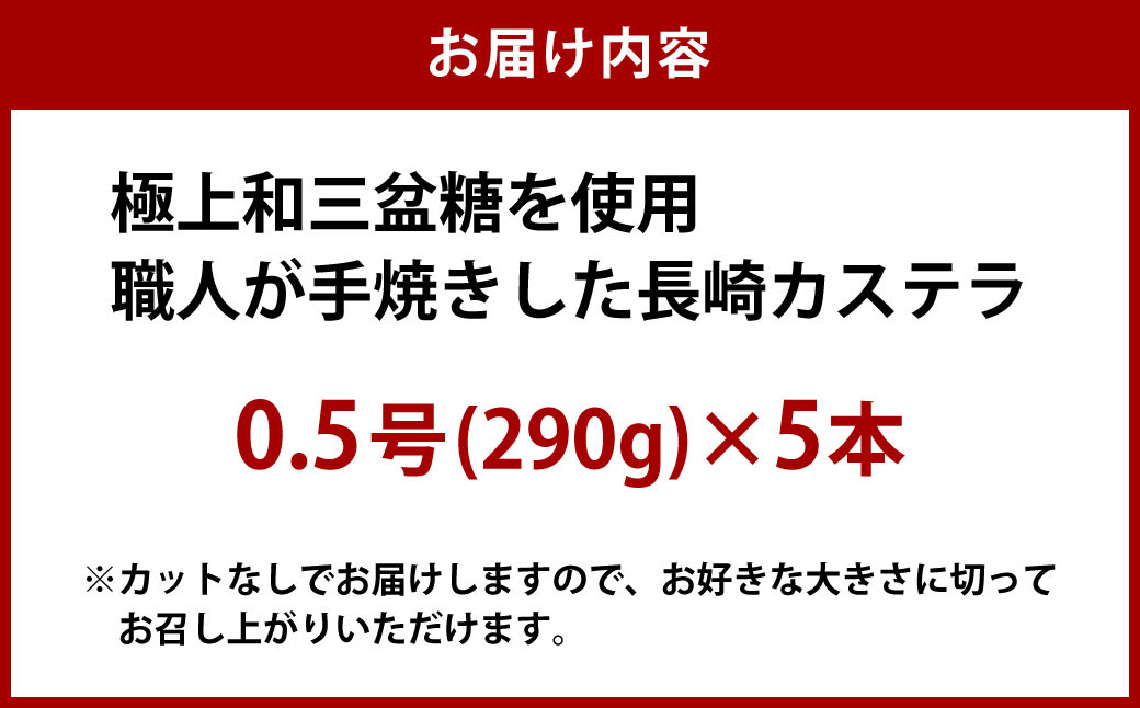 【極上和三盆糖を使用】職人が手焼きした長崎カステラ 0.5号×5本 かすてら カットなし 