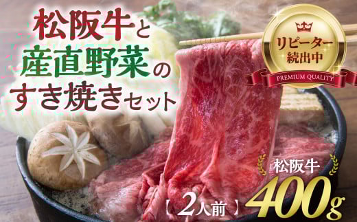 【先行予約】松阪牛(400g)と産直野菜のすき焼きセット (2人前) 国産牛 和牛 ブランド牛 JGAP家畜・畜産物 農場HACCP認証農場 牛肉 肉 高級 人気 おすすめ 神戸牛 近江牛 に並ぶ 日本三大和牛 松阪 松坂牛 松坂 赤身 焼肉 すきやき セット すき焼きセット セット2人前 三重県 多気町 GF-02