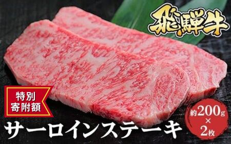 飛騨牛 サーロインステーキ　約200g×2枚※北海道・沖縄・離島への配送不可