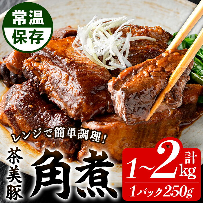 【ふるさと納税】＜容量を選べる！＞鹿児島の黒豚に次ぐブランド豚！茶美豚の角煮 (計1kg・250g×4パック/計2kg・250g×8パック) 九州産 茶美豚 チャーミートン 豚肉 1kg 2kg 角煮 惣菜 加工品 おかず 弁当 小分け レトルト 常温 常温配送 常温保存【鹿児島協同食品】