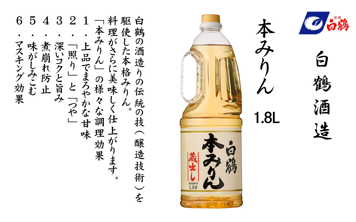 白鶴 本みりん 1.8L PET×2本