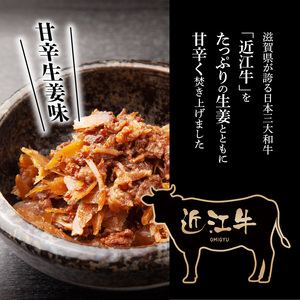 近江牛のしぐれ煮　近江牛 牛肉 生姜 牛 肉 和牛 佃煮 つくだ煮 おつまみ お酒  CK-0002
