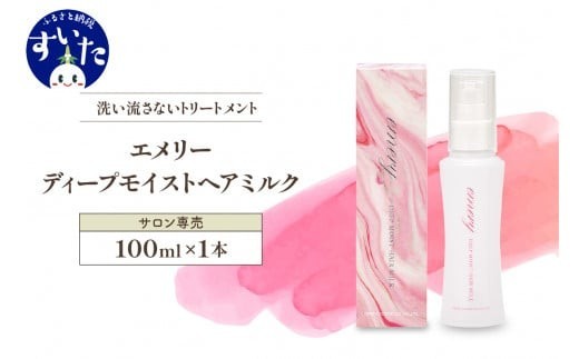 
                  【美容サロン専売品】エメリー ディープモイストヘアミルク（洗い流さないトリートメント）【大阪府吹田市ふるさと納税】
                