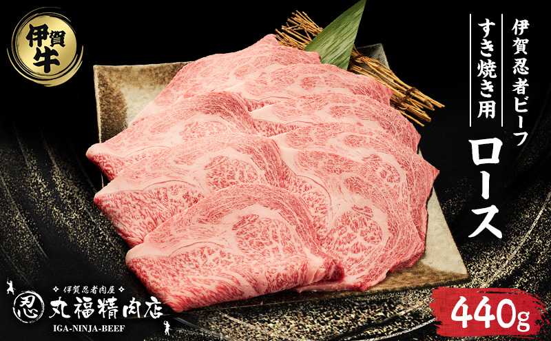 【伊賀忍者ビーフ】肉の横綱　伊賀牛　ロース　すき焼き　霜降り肉　三重県　名張市　自慢の牛肉　440g