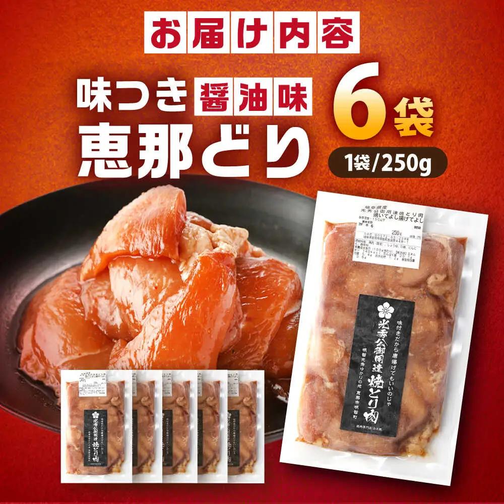 光秀公御用達焼きとり肉 恵那どり（しょうゆ味）250ｇ×6袋【スピード配送】/ 恵那市 / カネ周 [AUAY003]