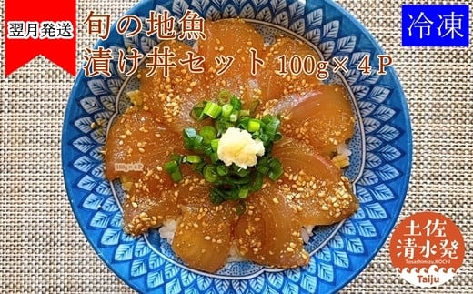 旬のお魚漬け丼セット100g×4P（魚種1種類おまかせ）400g 海鮮丼 お楽しみ 海鮮 魚介類 魚 さかな おかず おつまみ 漬け 切り身 骨なし 冷凍 たれ 丼 美味しい ランダム 高知県 土佐清水市【R00364】