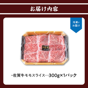 佐賀牛モモスライス 300g ／ すき焼き モモスライス【A169】