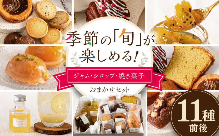 
                  季節の ジャム ・ シロップ ・ 焼き菓子 おまかせセット 糸島市 / お菓子と。。＋ ｕｎ ｐｅｕ 洋菓子 詰合せ [AZP001]
                