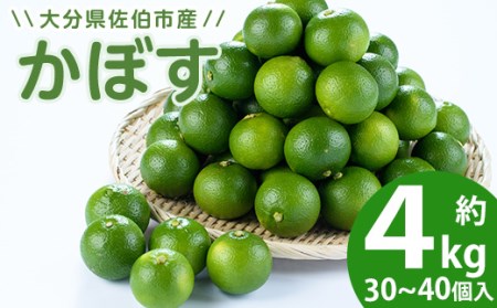 かぼす4kg（種なし）特産品 フルーツ 果物 柑橘 種無し 道の駅やよい 大分県 佐伯市【EN13】【道の駅やよい】
