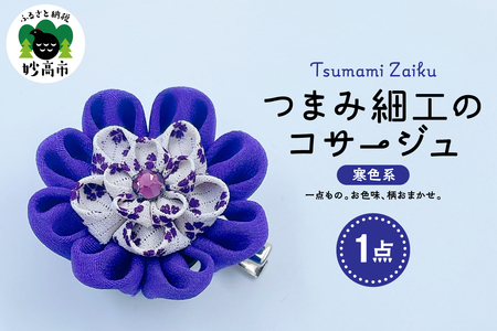 つまみ細工のコサージュ（寒色系）