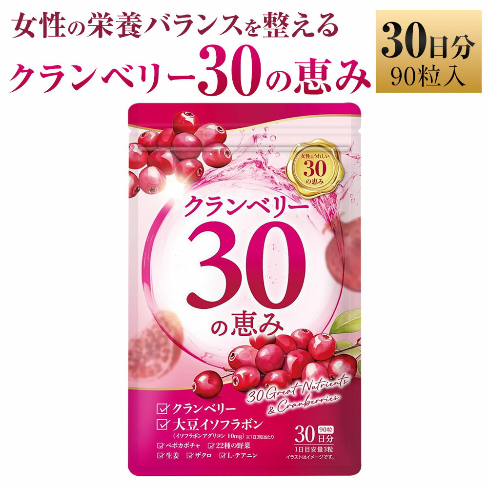 【ふるさと納税】クランベリー30の恵み 1袋 1ヶ月分 計22.5g（250mg×90粒） ポリフェノール 大豆イソフラボン ザクロ ペポカボチャ テアニン 生姜 人工甘味料・人工香料・人工着色料不使用 トイレ 女性 サプリメント 健康 健康食品 福岡県 直方市 送料無料