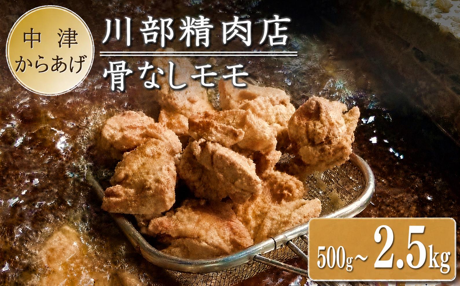 
                  骨なしからあげ 選べる 内容量 500g ～ 2.5kg ( 500g × 1～5 ) | 中津からあげ 次郎長・川部精肉店 骨なしもも肉 家庭調理 中津からあげ 唐揚げ からあげ から揚げ お弁当 弁当 おかず お惣菜 惣菜 おつまみ 大分県 中津市
                