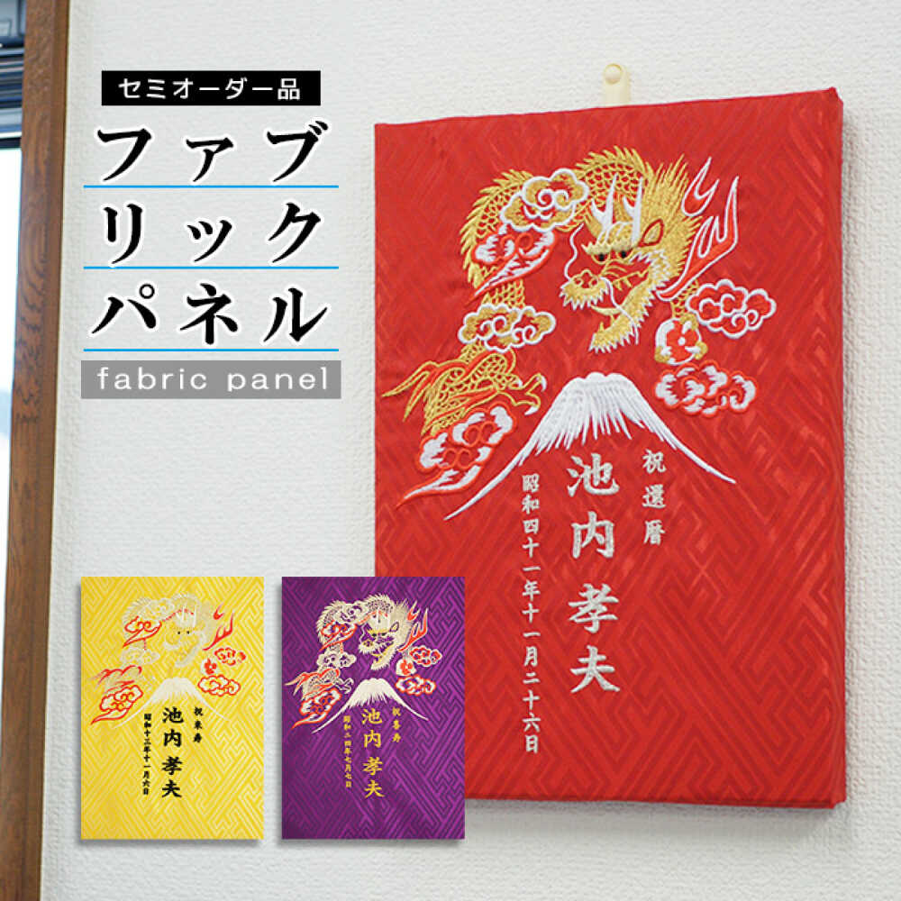 【ふるさと納税】お祝い記念刺繍 大人 還暦祝い 長寿 お祝い 岐阜市 / 中央企画[ANJM001]