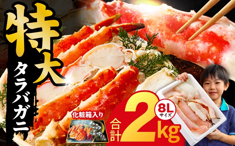 G1871 ボイルタラバガニ 2kg 特大 8Lサイズ【昆布仕立て 化粧箱入り 贈答 ギフト カニ かに 蟹 たらば蟹 タラバ蟹 タラバカニ 海鮮 魚介 家計応援】