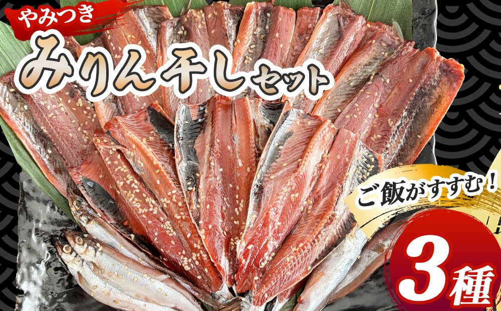 
                  fc-16-004 やみつき！みりん干しセット 菊鶴商店
                