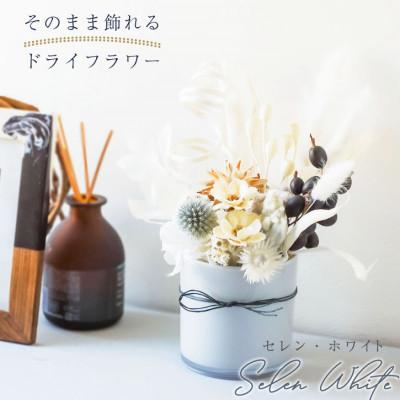 ふるさと納税 山梨県 ドライフラワー「セレンホワイト」そのまま飾れる  おしゃれ シンプルで美しいアレンジ