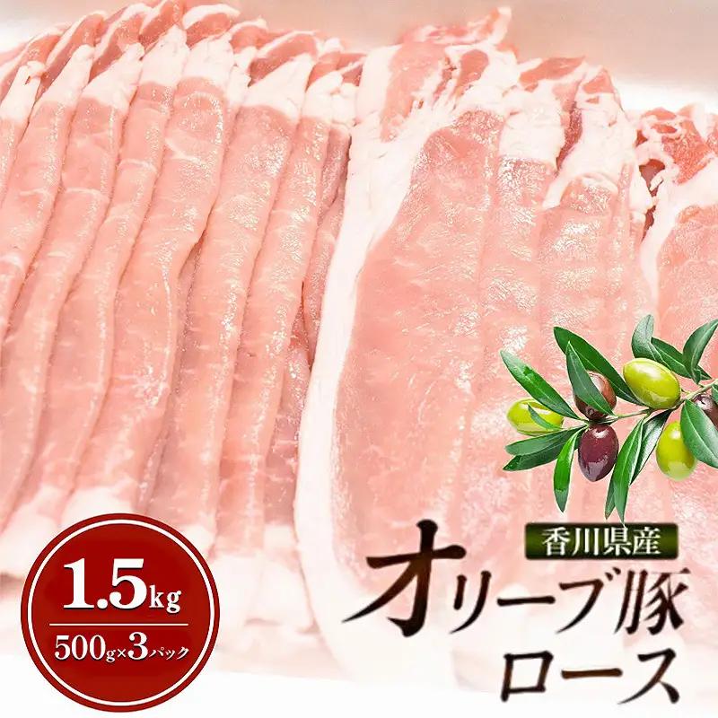 オリーブ豚 ロース 香川県産 オリーブ豚【1.5kg(500g×3p)】