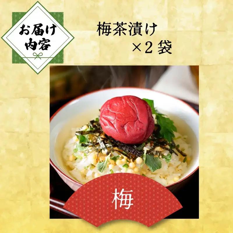 ＜山年園＞【高級】梅茶漬け×2袋セット 【ギフト包装済み】