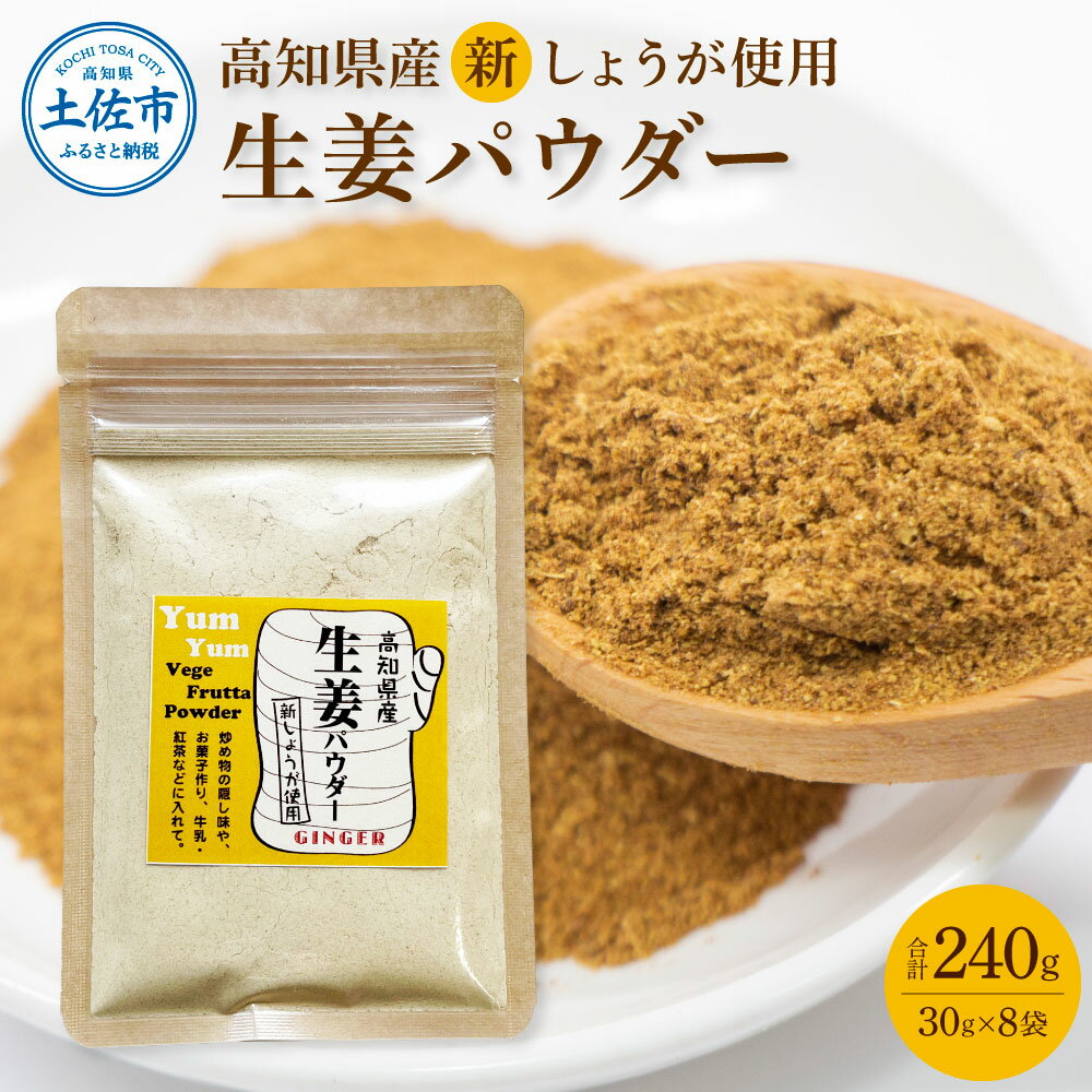 【ふるさと納税】新しょうが お手軽ヘルシー高知県産しょうがパウダー 30g×8袋セット 生姜パウダー 国産 しょうが ショウガ ジンジャー 新ショウガ 粉末しょうが 野菜パウダー 料理 お菓子づくり 健康 ふるさとのうぜい 故郷納税 高知県 12000円 返礼品