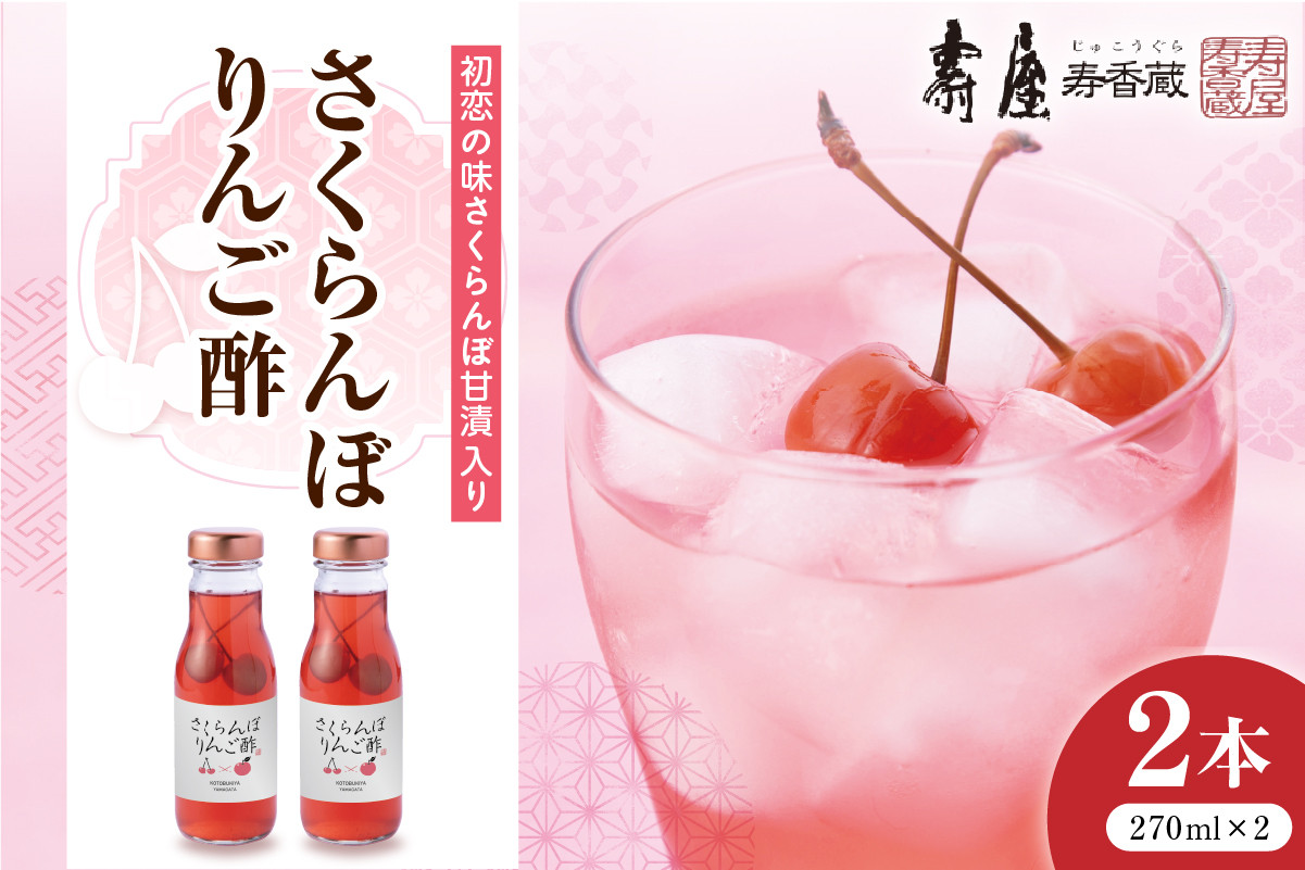 
                  のむ酢 さくらんぼりんご酢 270ml2本 山形県 東根市 壽屋提供 hi004-hi036-087
                