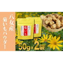 【ふるさと納税】天然☆栄養満点☆使いやすい「菊いも粉末」50g×2袋 パウダー 無農薬 ヘルシー 食物繊維 ビタミン