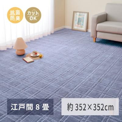 ふるさと納税 泉大津市 日本製　平織カーペット　江戸間8畳　約352×352cm　ブルー　1枚　 600098380