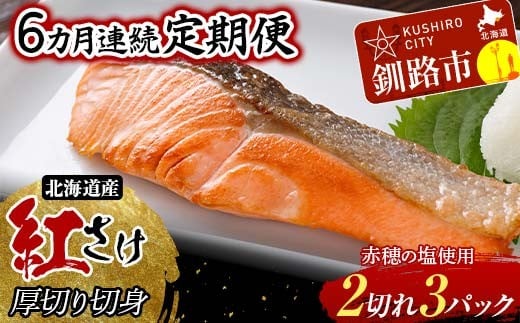 
            【6か月連続】和商市場発 以西船の紅鮭 厚切り切身 ３パック 真空パック入り 北海道産 紅鮭 鮭 サケ 定期便 海鮮 魚 おかず お弁当 ご飯のお供 小分け F4F-8565
          