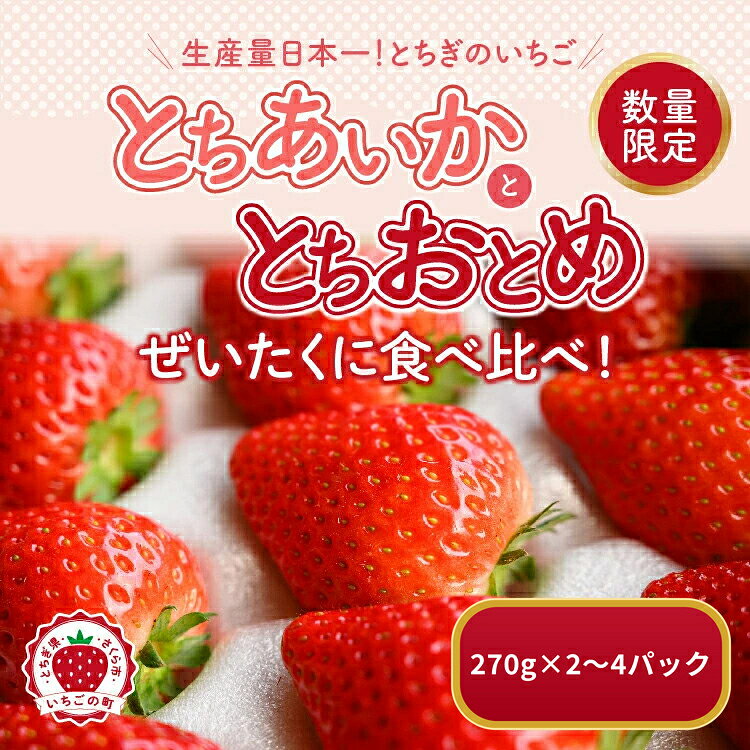 【ふるさと納税】＼選べる内容量／《数量限定》新旧2種食べ比べセット（とちおとめ、とちあいか）270g×2パック / 270g×4パック｜いちご イチゴ 苺 先行予約 栃木県 果物 くだもの フルーツ デザートとちおとめ とちあいか 新鮮 贈答 ギフト 食べ比べ ※2027年1月～発送