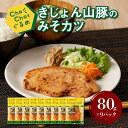 【ふるさと納税】ChaChatぐるめ きじょん山豚のみそカツ80g×9パック 簡単調理 時短 味付き 調理済み 【レビューキャンペーン対象】- お惣菜 味噌 和風 豚ロース 個包装 小分け 冷凍食品 国産 送料無料【宮崎県木城町】