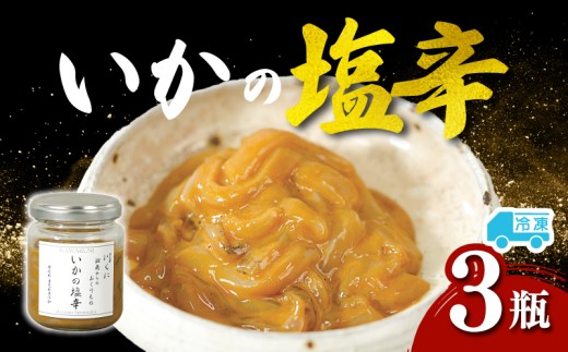 いか イカ塩辛 3瓶 (100g×3瓶) 塩辛 烏賊 イカ イカの塩辛 塩辛 おつまみ 急速冷凍 瓶詰め ご飯に合う おかず 小分け 冷凍 海産物 いか塩辛 いかの塩辛 手作り塩辛 烏賊 瓶 冷凍 はちみつ こだわり 湘南 お取り寄せ グルメ 人気 おすすめ 10,000円 1万円 川くに 川国 神奈川県 平塚市