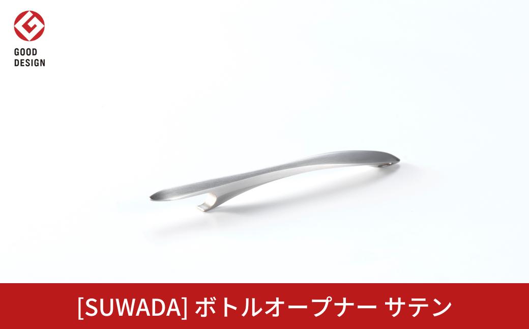 
            [SUWADA]ボトルオープナー サテン ステンレス製 燕三条 食洗機可 諏訪田製作所 栓抜き おしゃれ 【019S120】
          