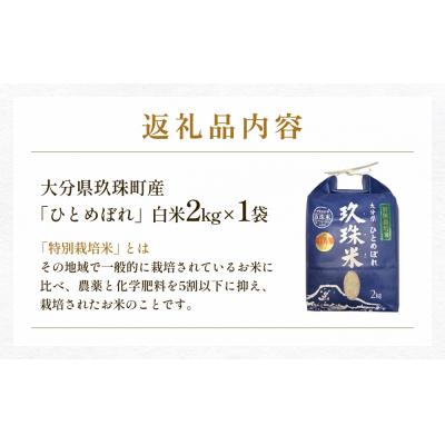 ふるさと納税 玖珠町 【お中元対象】大分県産 玖珠米 ひとめぼれ 2kg 白米 精米 令和6年産 大分県 特別栽培米 |  | 03