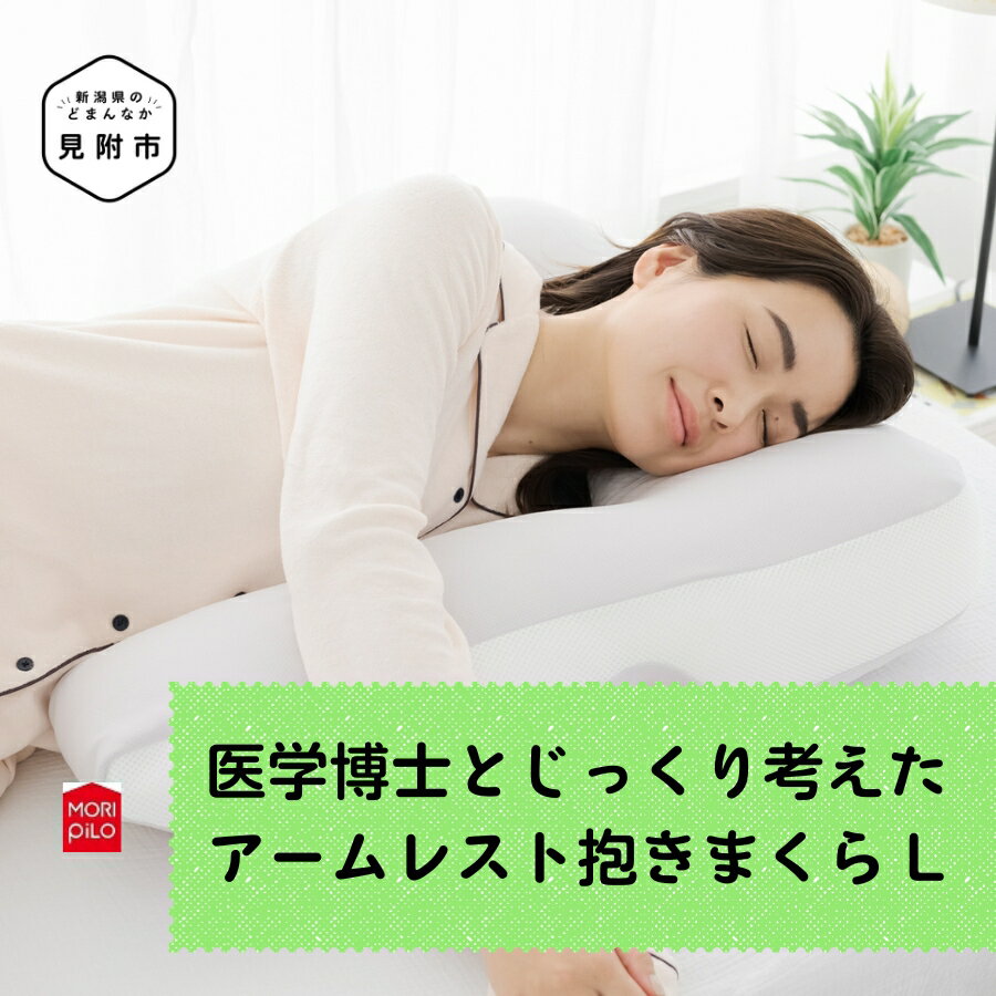 【ふるさと納税】 まくら 枕 医学博士とじっくり考えたアームレスト抱きまくら リラックス 姿勢サポート 抗菌防臭加工 洗濯可能 高さ調整可能 まくら 新潟県 見附市 送料無料