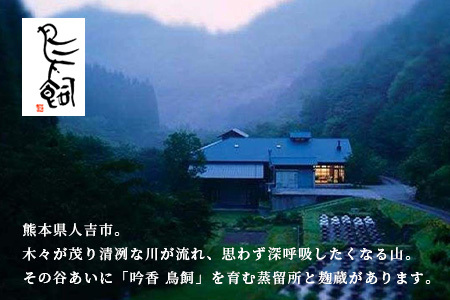 【米焼酎】吟香鳥飼 25度 720ml 1本 熊本県 熊本 球磨 球磨焼酎 多良木町 多良木 お米 米 米焼酎 しょうちゅう 吟香 鳥飼 お酒 酒 さけ 焼酎 蒸留酒 吟醸麹 720ml 25度 とり