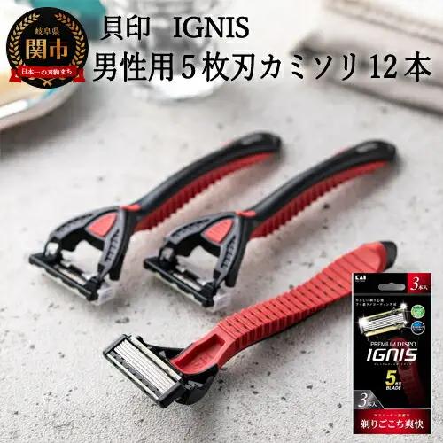 5枚刃使い捨てカミソリ IGNIS敏感肌用12本 貝印